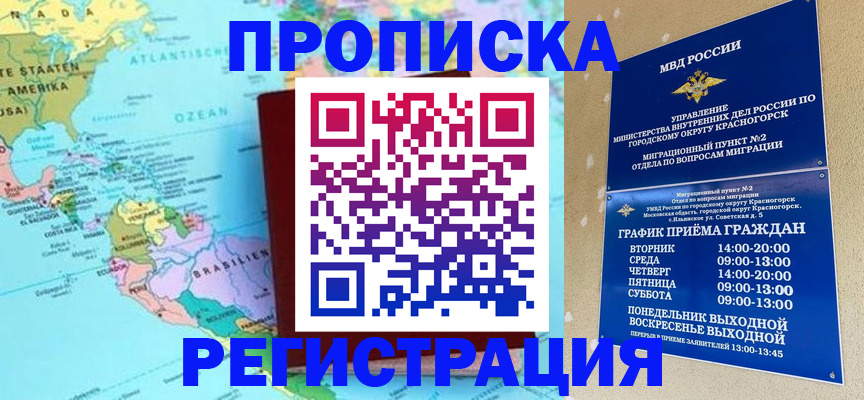 прописка для работы в Краснознаменске